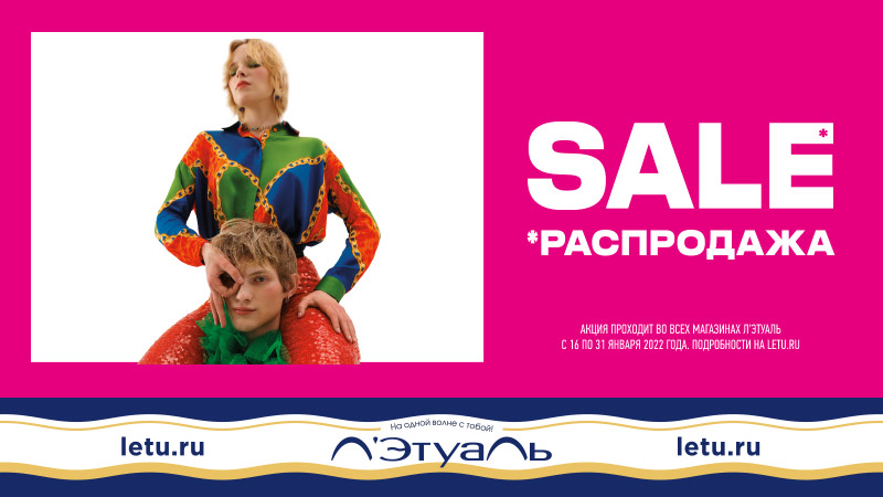 SALE В Л’Этуаль