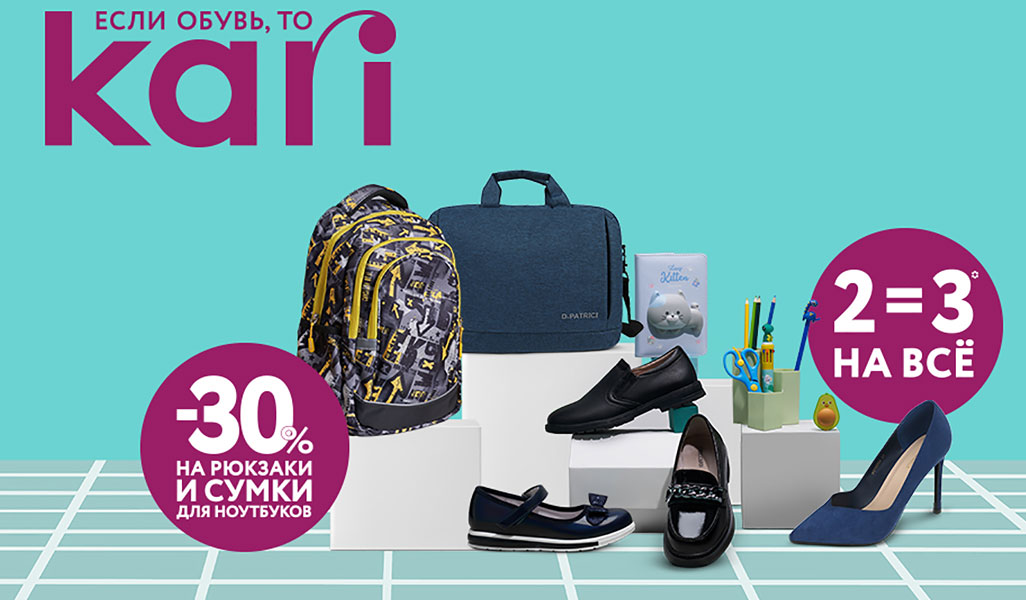 Готовимся к 1 сентября с KARI!