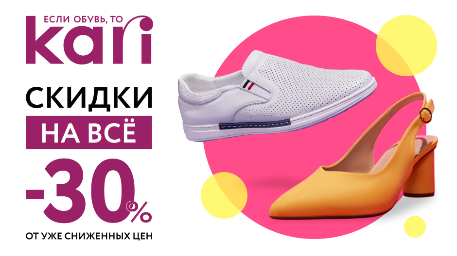 Скидка 30% на весь ассортимент в KARI