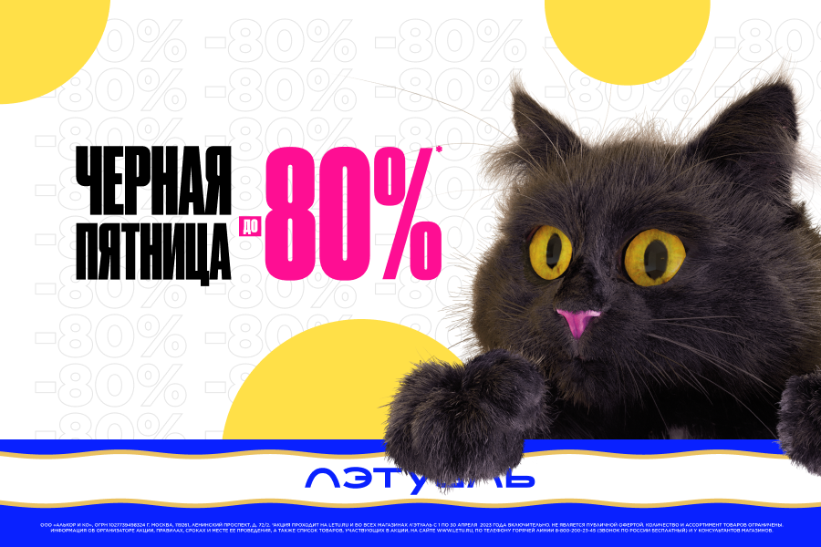 Черная пятница в ЛЭТУАЛЬ: скидки до 80%!