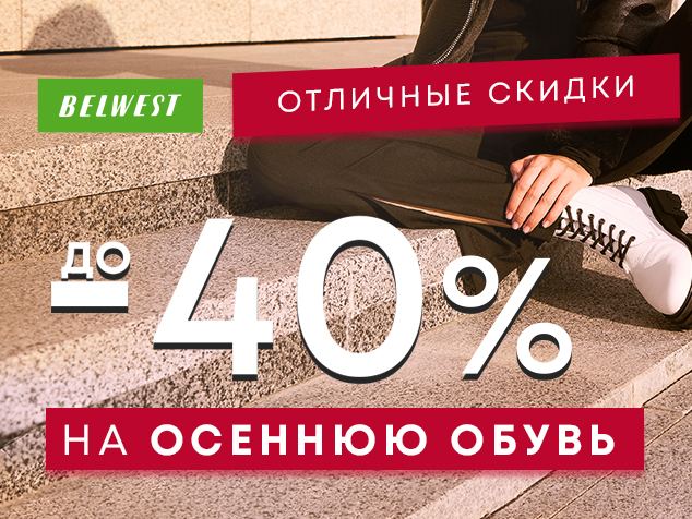 Скидки до -40% на осеннюю обувь уже в BELWEST
