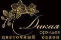 Цветочный салон «Дикая орхидея»