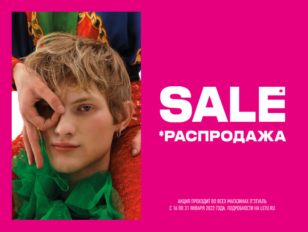 SALE В Л’Этуаль