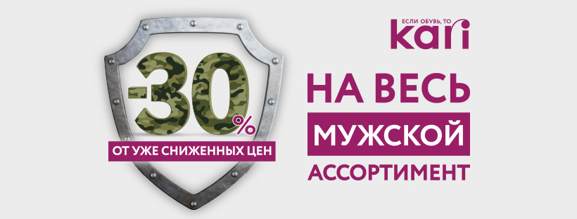 KARI поздравляет мужчин!