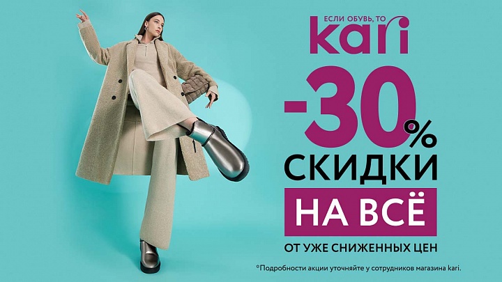 Осенний flash-sale в Kari!