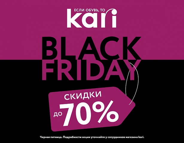«Черная пятница» в kari! Цены снижены до 70%!