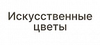 Искусственные цветы