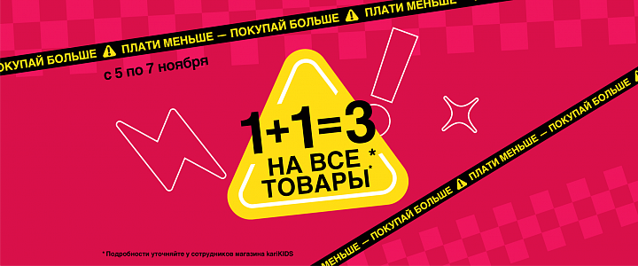 1+1=3 на всё!