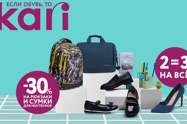 Готовимся к 1 сентября с KARI!