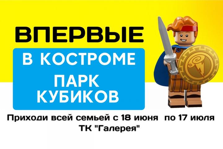 Парк Кубиков в Костроме!