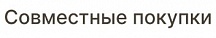 Совместные покупки из Европы и Америки