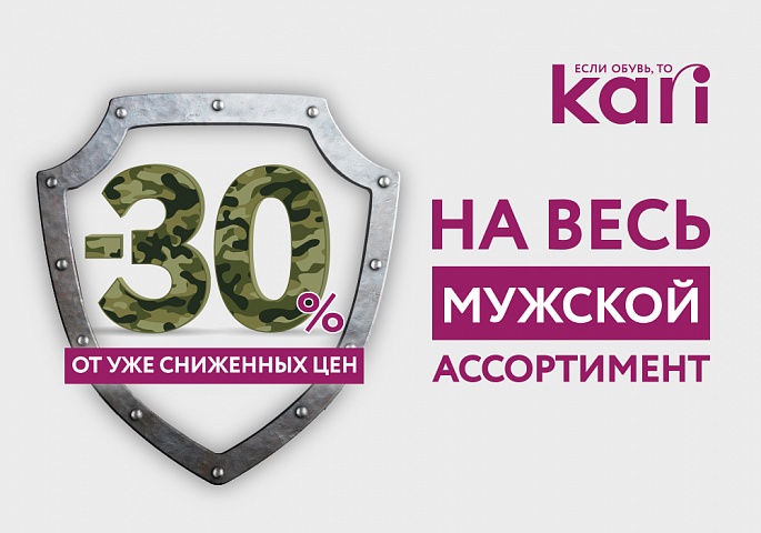 KARI поздравляет мужчин!