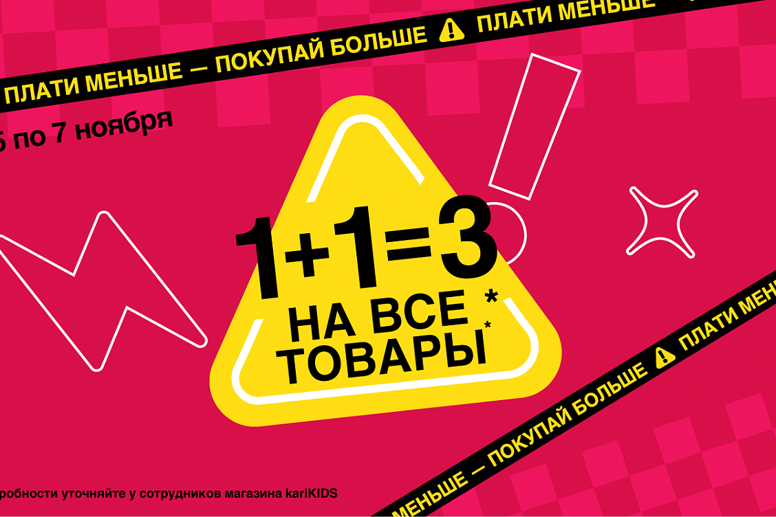 1+1=3 на всё!