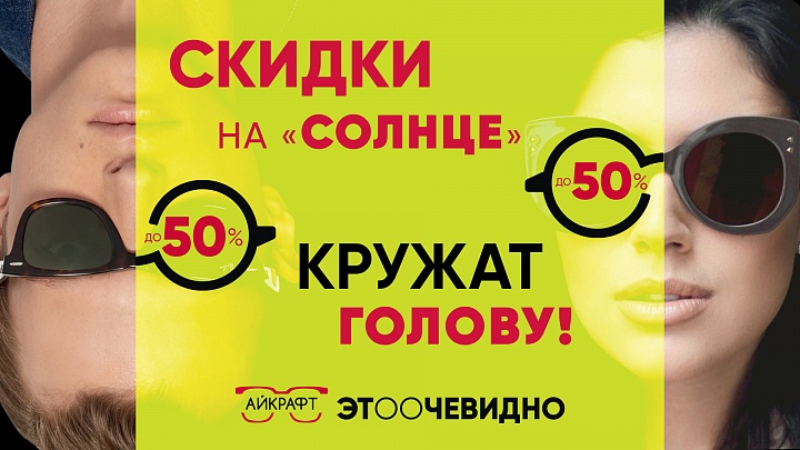 - 50% на солнцезащитные очки EYEKRAFT