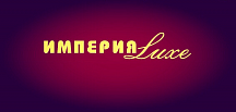 Империя Luxe