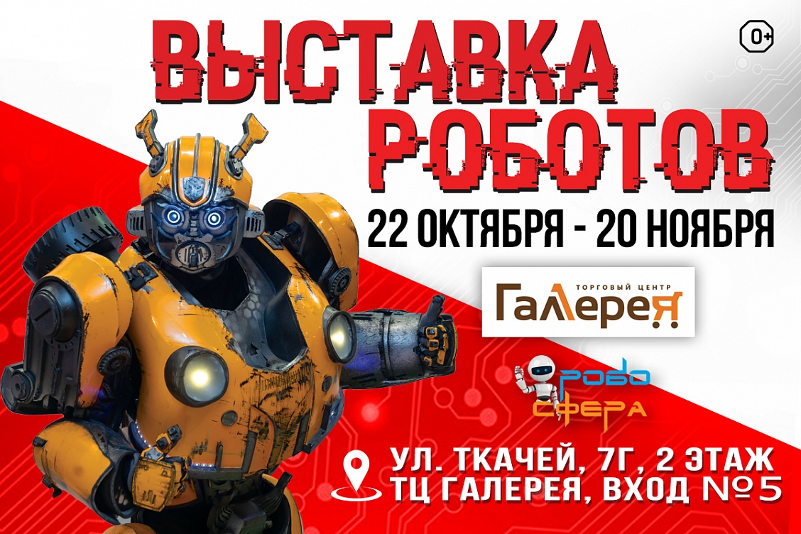 Большая научно-интерактивная выставка роботов «Робосфера