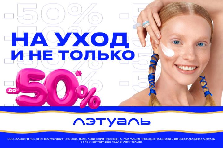 До -50% на уход и не только