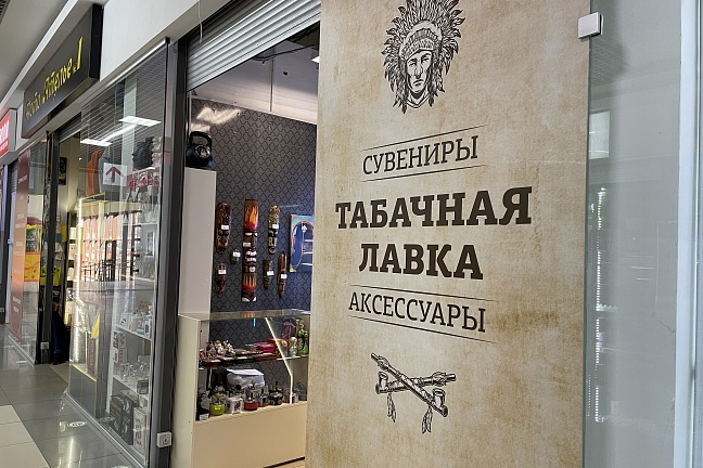 Табачная лавка