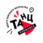 Центр уличного искусства «ТАНЦплощадка»