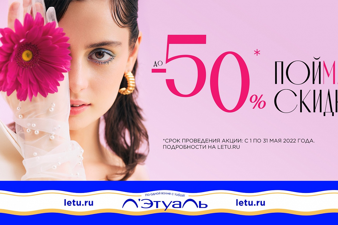 Поймай скидки до 50%!