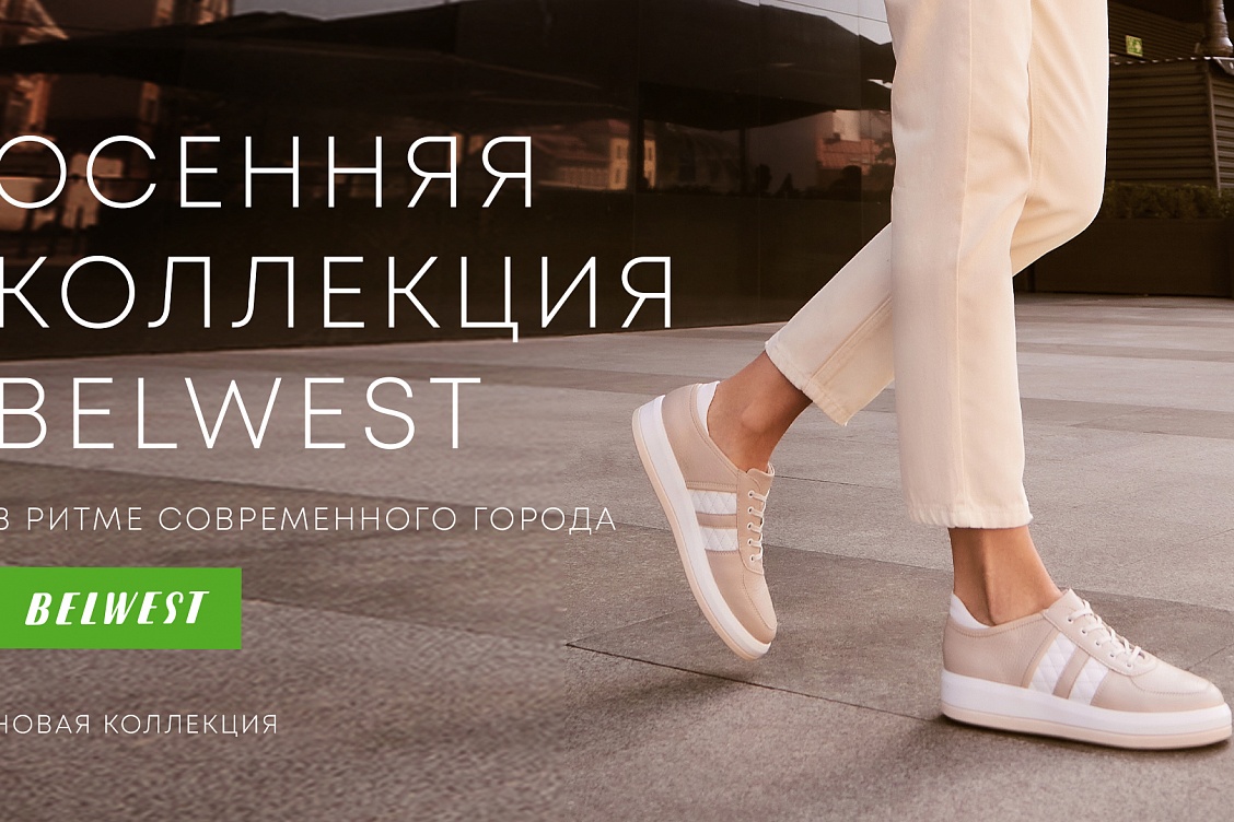 Новая осенняя коллекция BELWEST уже в продаже во всех магазинах!