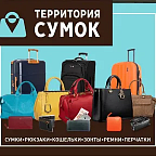 Территория сумок