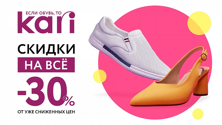 Скидка 30% на весь ассортимент в KARI