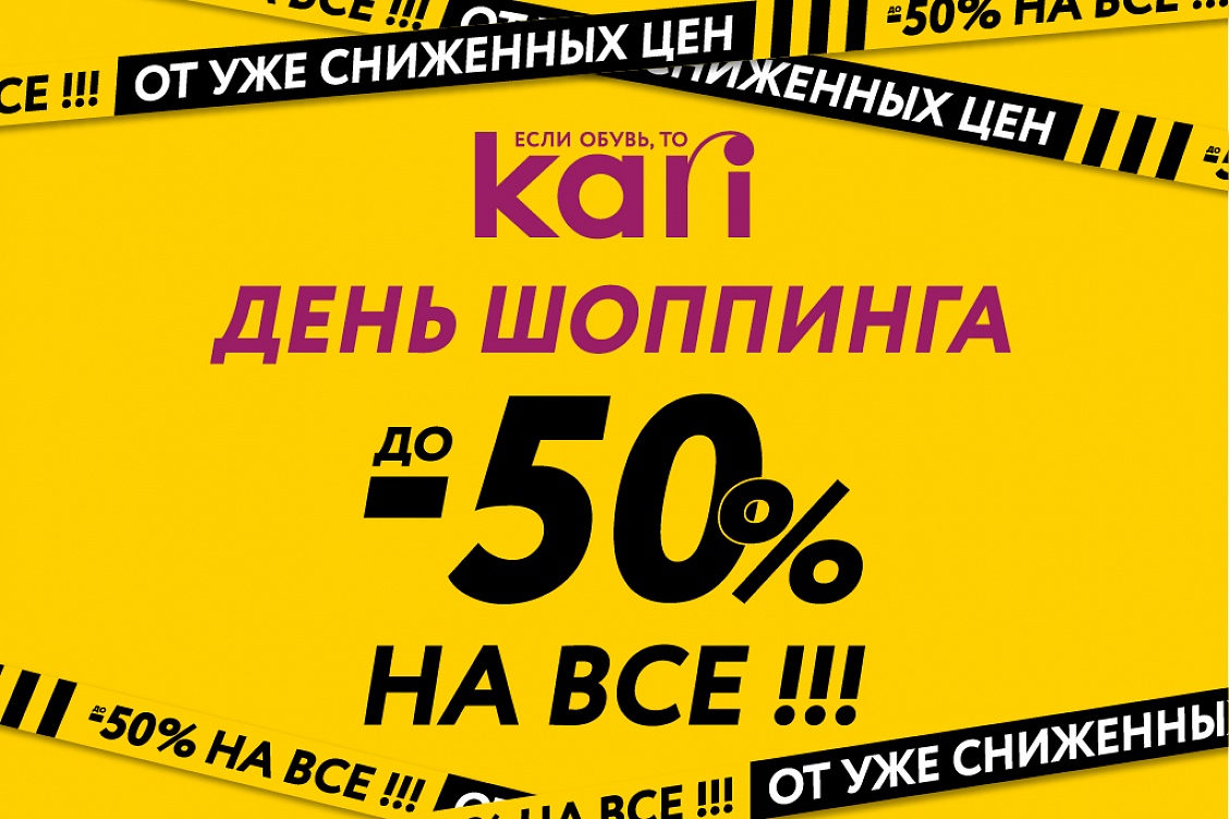 В kari  скидки до -50% на всё ко дню всемирного шоппинга!