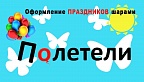 Полетели