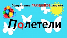 Полетели