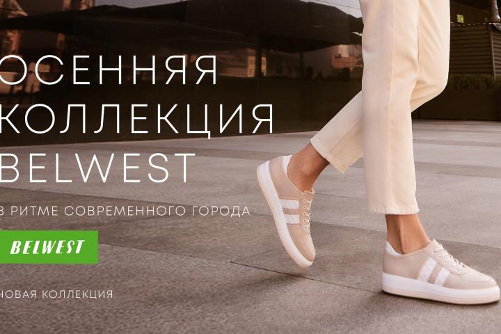 Новая осенняя коллекция BELWEST уже в продаже во всех магазинах!