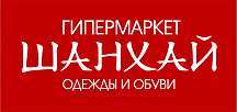 Гипермаркет одежды и обуви "Шанхай"