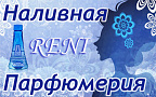 Наливная парфюмерия «Reni»