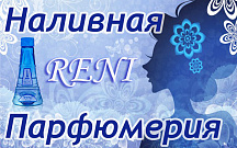 Наливная парфюмерия «Reni»