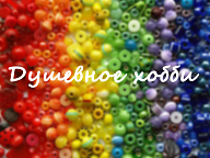 Душевное хобби