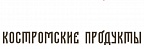 Костромские продукты