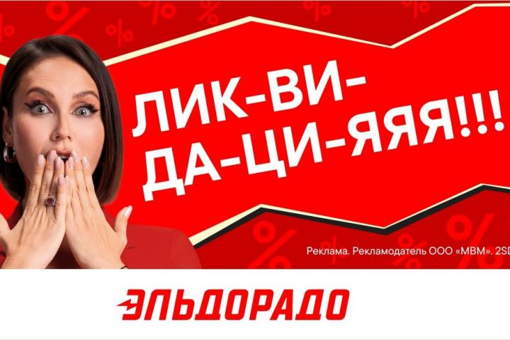 Ликвидация техники в Эльдорадо со скидками до 50%