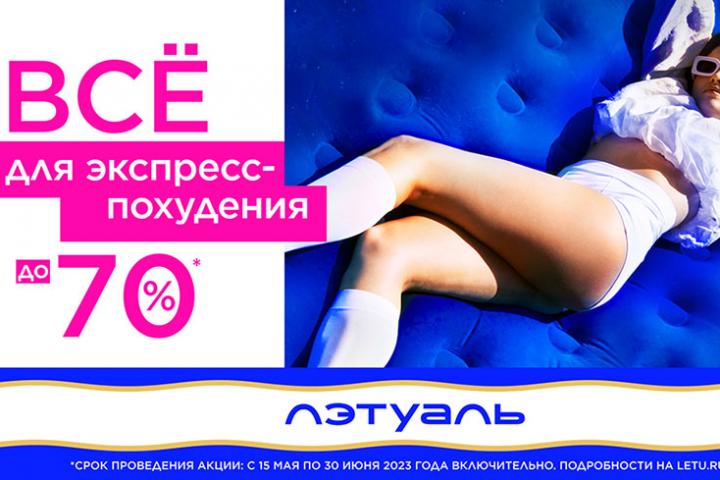 Всё для экспресс-похудения!