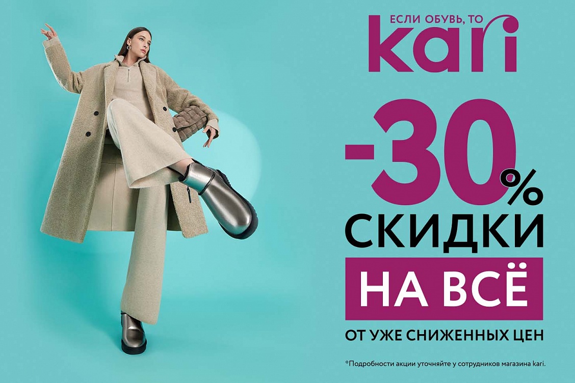 Осенний flash-sale в Kari!