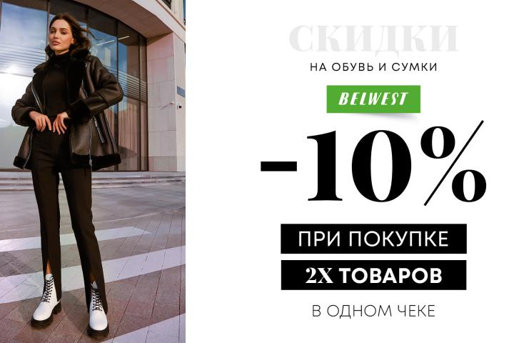 Скидка -10% от суммы чека при покупке двух товаров
