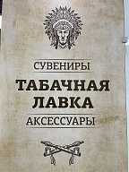 Табачная лавка