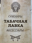 Табачная лавка