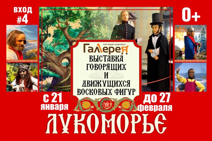 Выставка восковых фигур «Лукоморье»