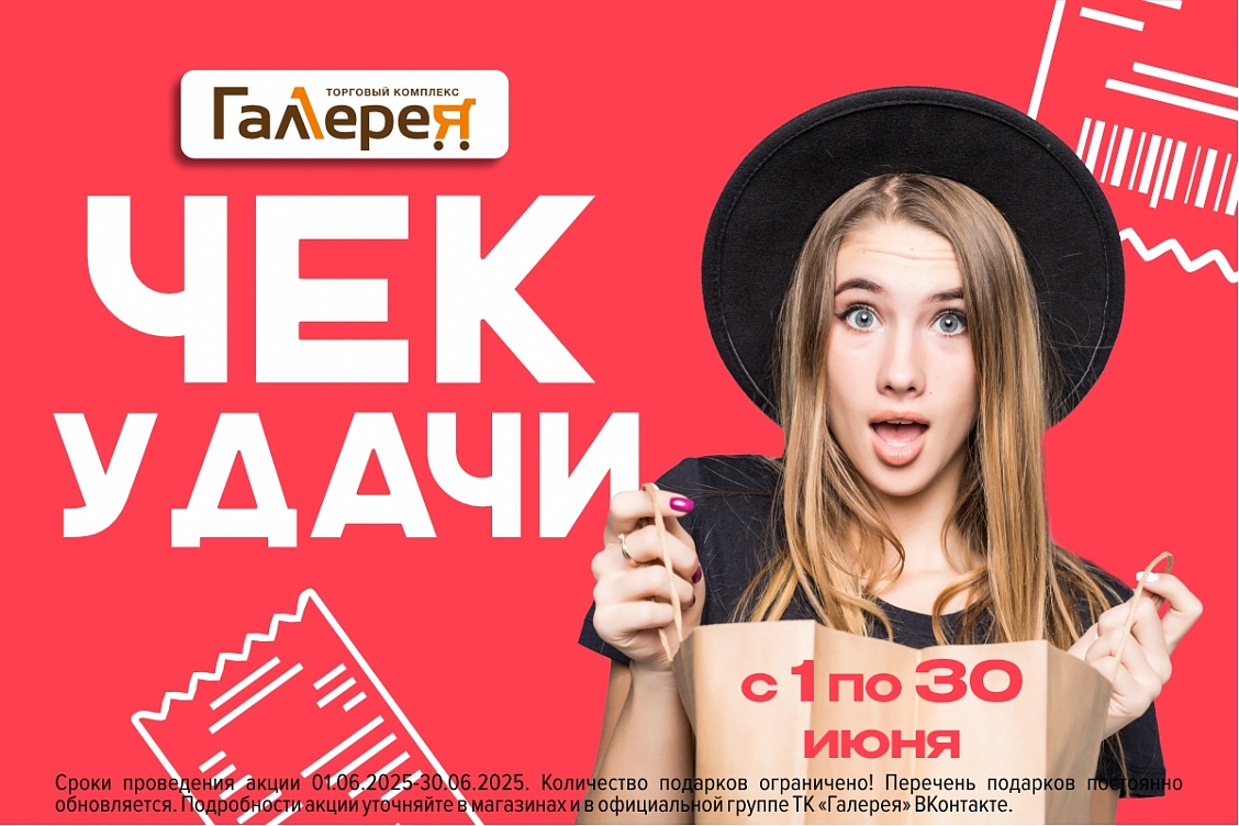 Старт акции «Чек Удачи!»