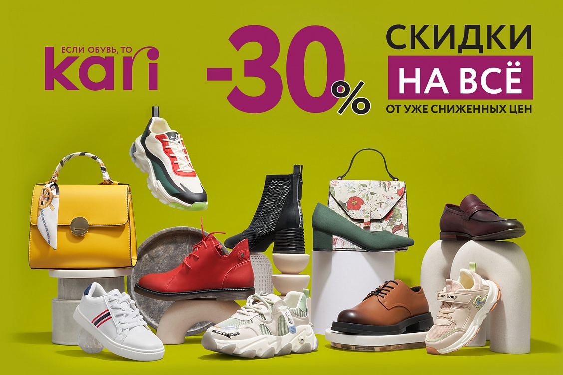 30% в KARI на все!