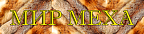 Мир Меха