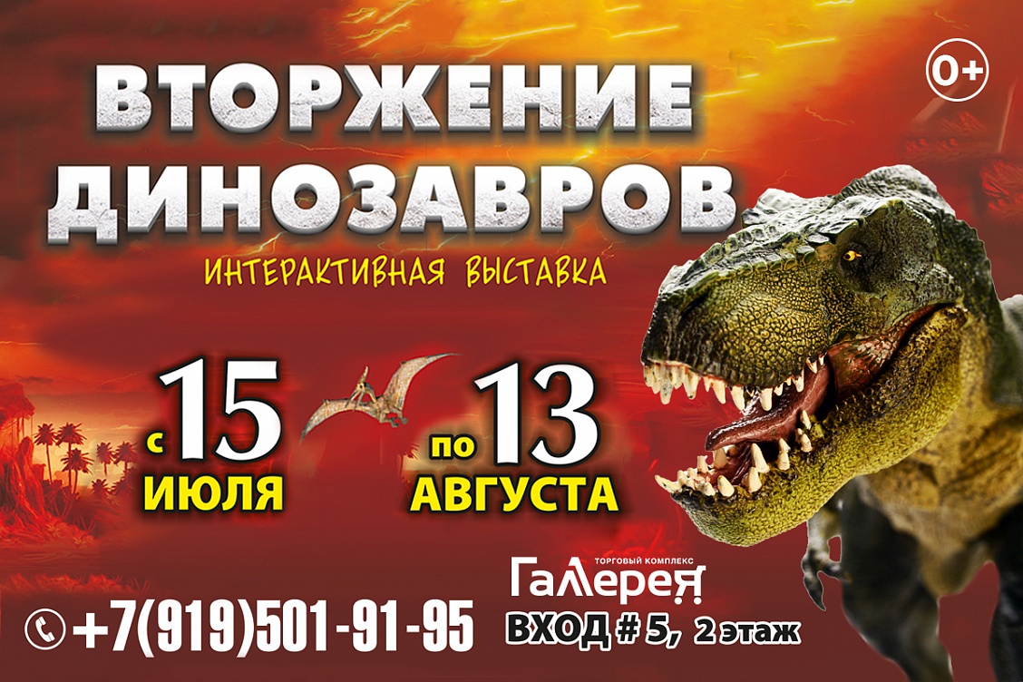 Интерактивная выставка «Вторжение динозавров»