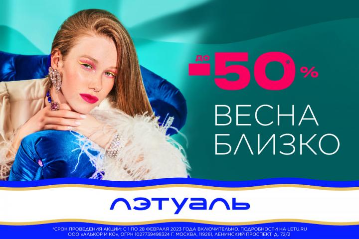 Весна близко — скидки до 50%!