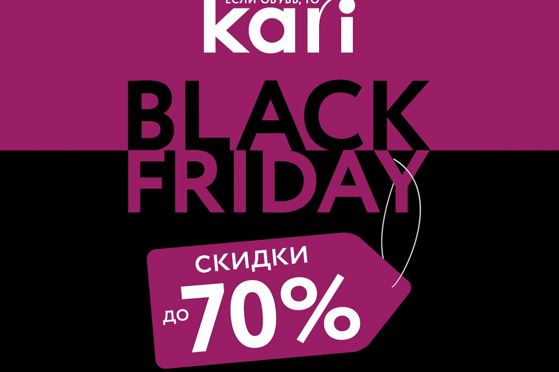 «Черная пятница» в kari! Цены снижены до 70%!