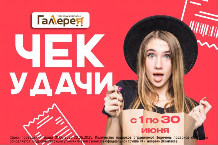 Старт акции «Чек Удачи!»